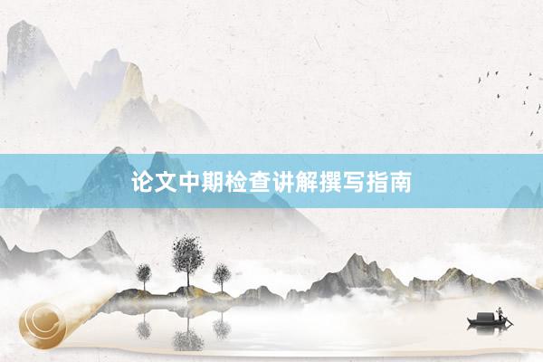论文中期检查讲解撰写指南